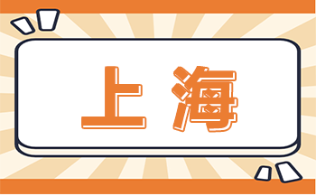 2023年上海三校生高考志愿什么时候填？