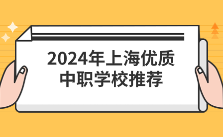2024年上海优质中职学校推荐