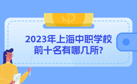 2023年上海中职学校前十名有哪几所?