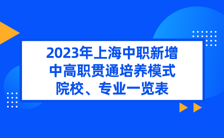 2023年上海中职新增中高职贯通培养模式院校、专业一览表