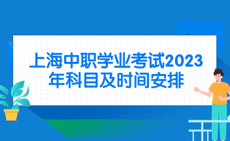 上海中职学业考试2023年科目及时间安排