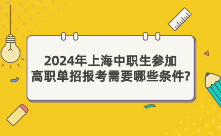 2024年上海中职生参加高职单招报考需要哪些条件?
