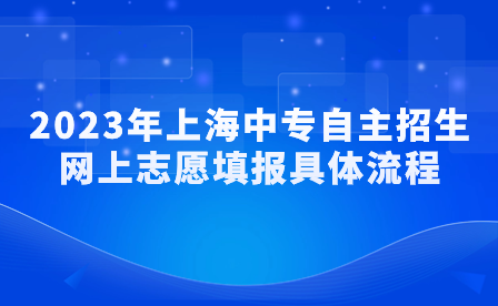 2023年上海中专自主招生网上志愿填报具体流程