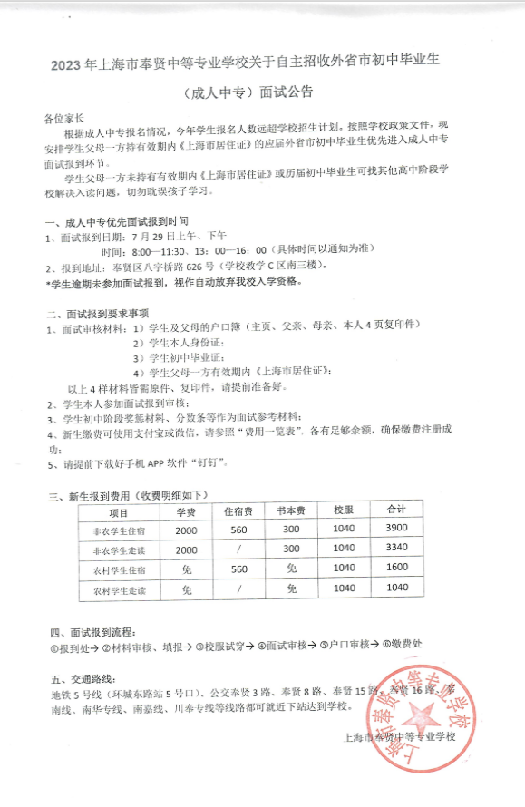 2023年上海市奉贤中等专业学校自主招收外省市成人中专面试公告
