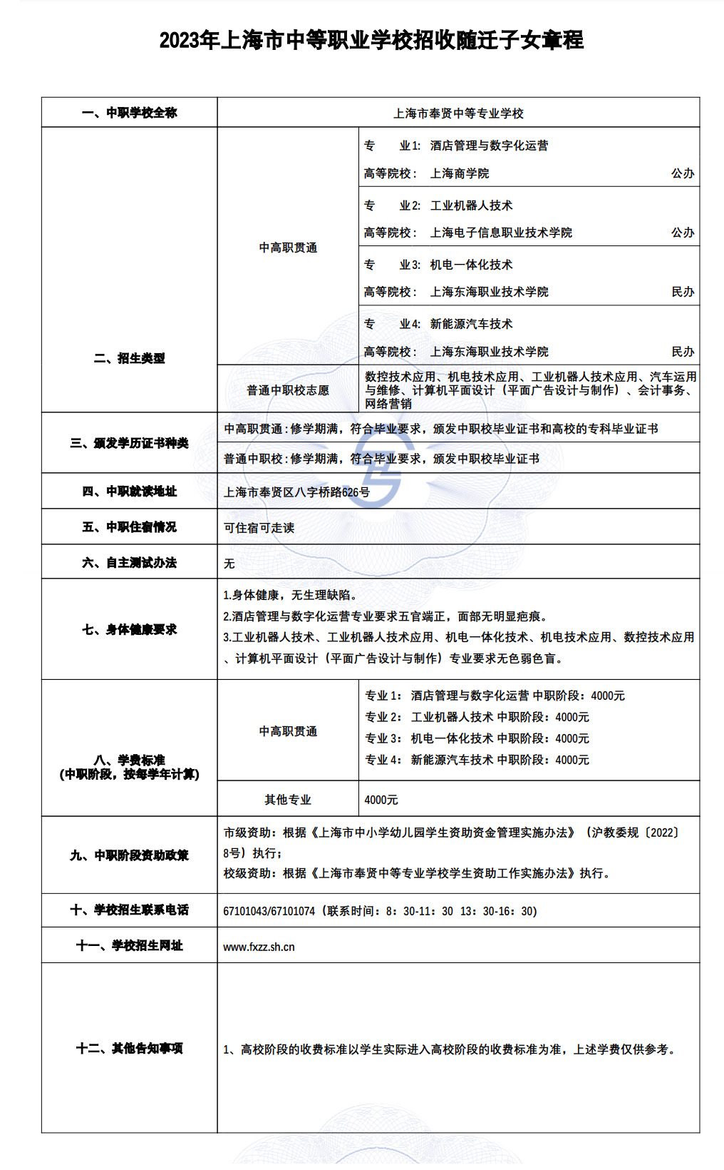 2023年上海市奉贤中等专业学校招收随迁子女招生章程