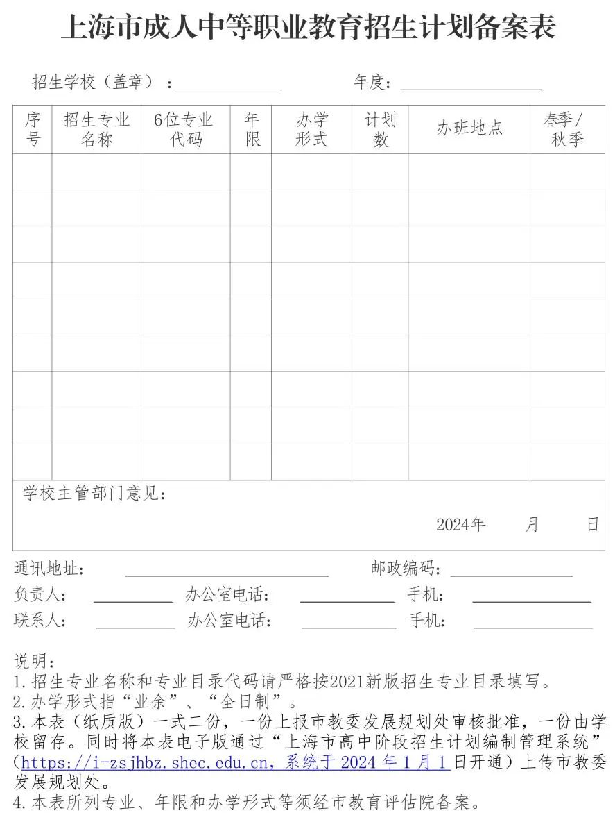 2024年上海市成人中等职业教育招生工作实施细则公布