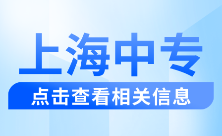 上海徐汇学籍应届三校生可以报考哪些考试项目？