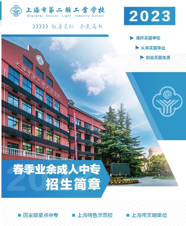 2023年上海市第二轻工业学校春季业余成人中专招生简章