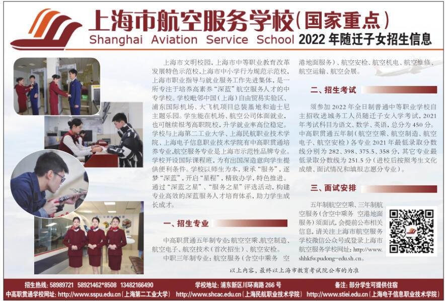 2022年上海市航空服务学校（国家重点）随迁子女招生信息