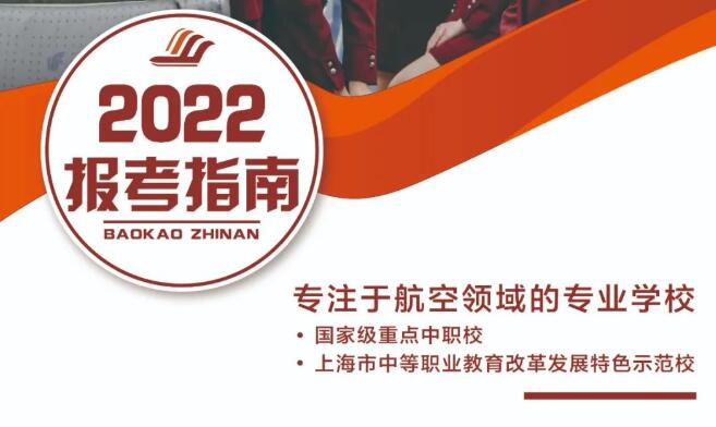 2022年上海市航空服务学校报考指南