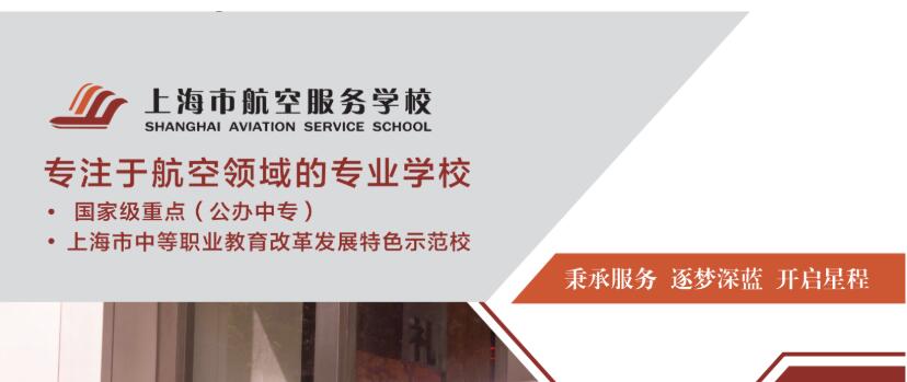 2023年上海市航空服务学校报考指南